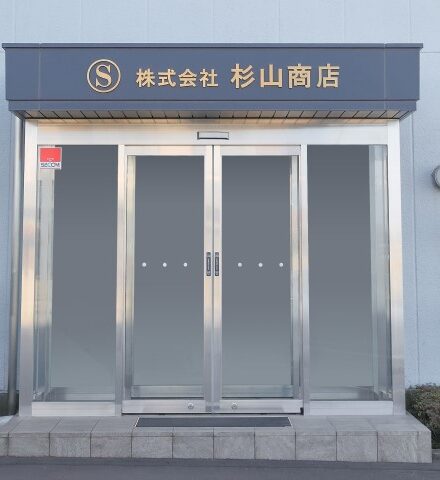 杉山商店本社